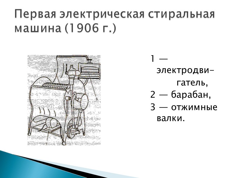 Первая электрическая стиральная машина (1906 г.)  1 — электродви-    